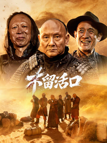 不留活口 海报 高清在线观看
