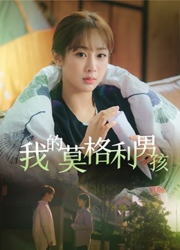 我的莫格利男孩 海报 高清在线观看