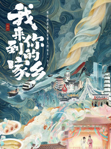 我来到你的家乡 海报 高清在线观看