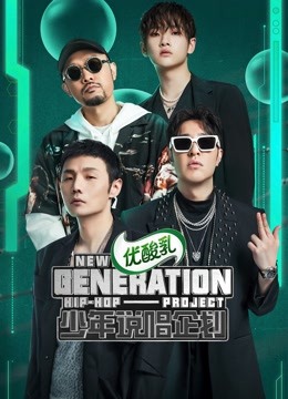 少年说唱企划 海报 高清在线观看