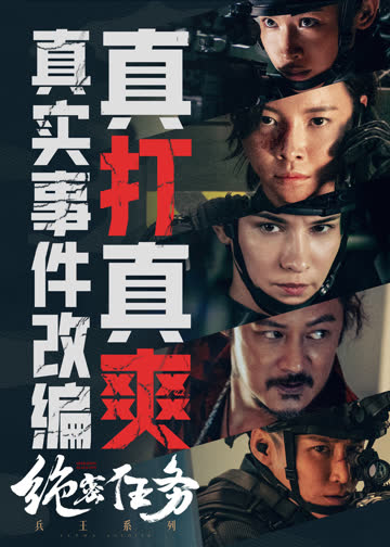 《绝密任务》独家幕后纪录片 海报 高清在线观看