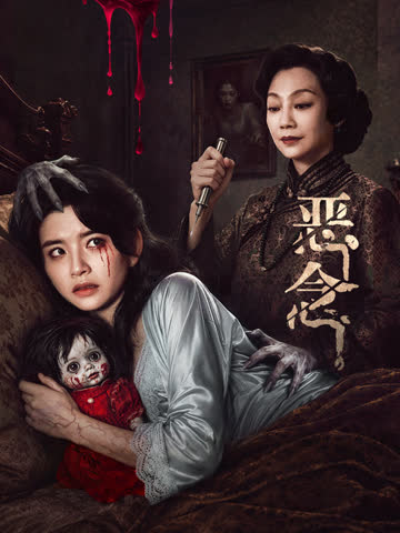 恶念 海报 高清在线观看