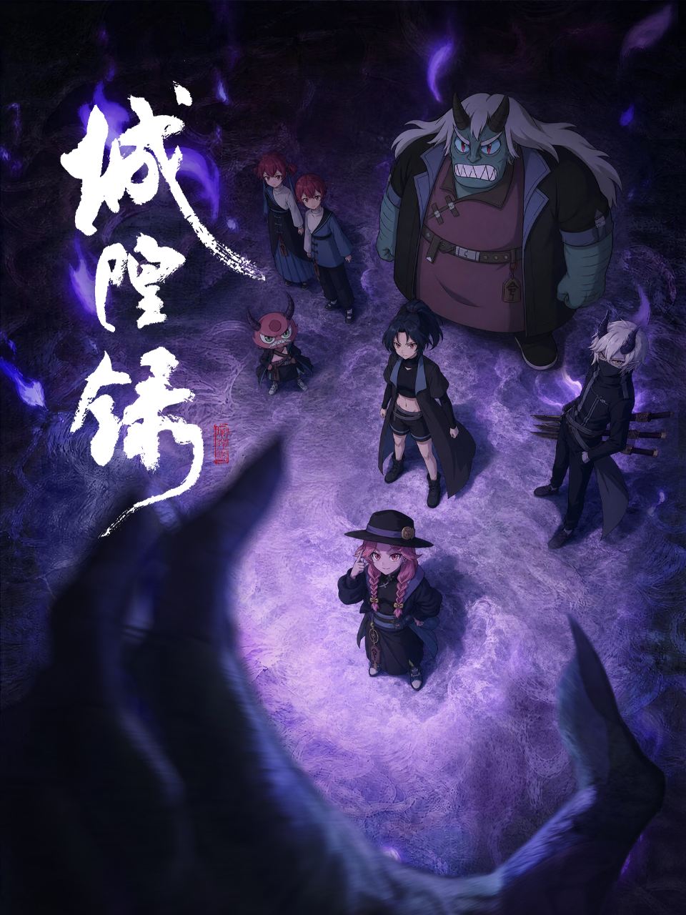 城隍录 海报 高清在线观看