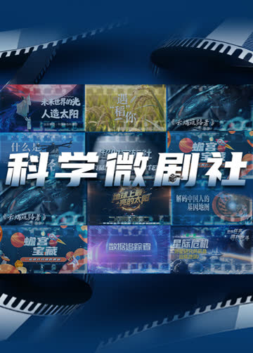 科学微剧社 海报 高清在线观看