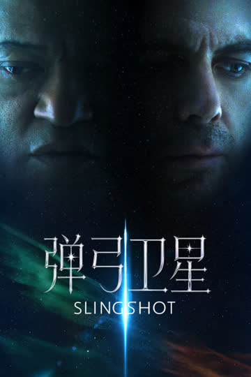 弹弓卫星 海报 高清在线观看