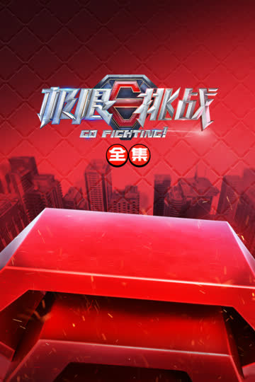 极限挑战全集 海报 高清在线观看