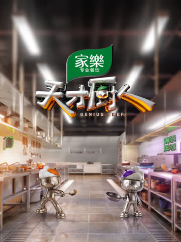 天才厨人 海报 高清在线观看