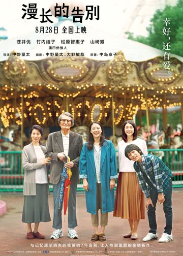 漫长的告别 海报 高清在线观看