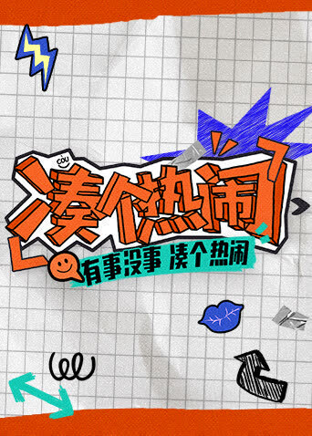 凑个热闹 海报 高清在线观看