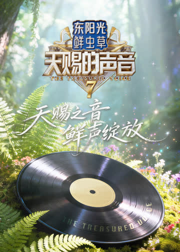 天赐的声音第七季 海报 高清在线观看