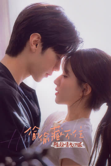 《偷偷藏不住》稚段情长CP版 海报 高清在线观看