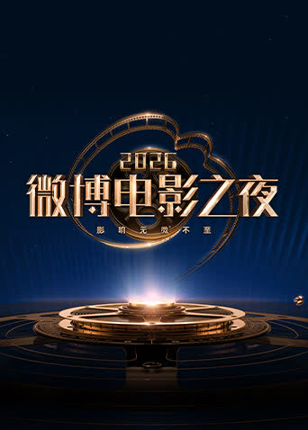2026微博电影之夜 海报 高清在线观看