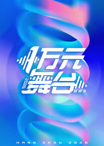 一万元舞台2026 海报 高清在线观看