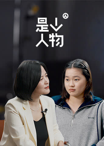 是个人物 海报 高清在线观看
