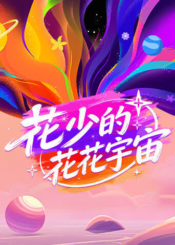 花少的花花宇宙 在线观看