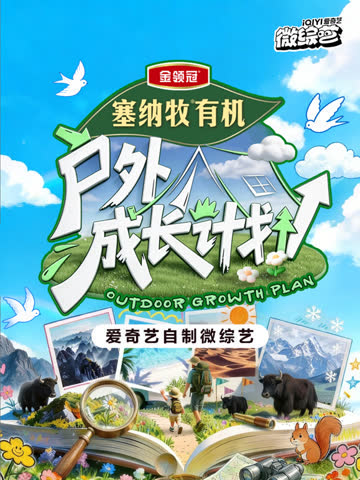 户外成长计划 海报 高清在线观看