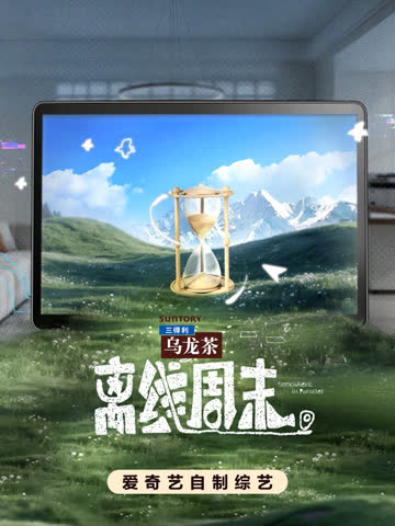 离线周末 海报 高清在线观看