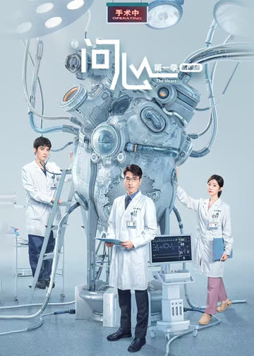 问心【第一季精编版】 海报 高清在线观看