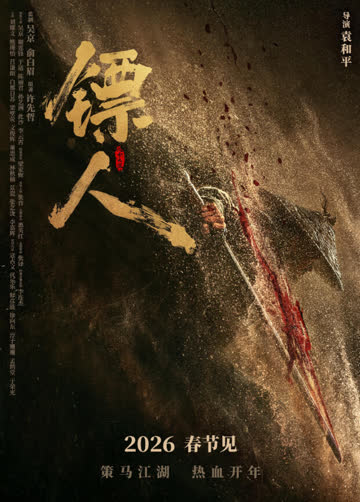 镖人：风起大漠粤语版 海报 高清在线观看