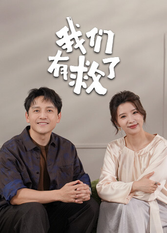 我们有救了 海报 高清在线观看