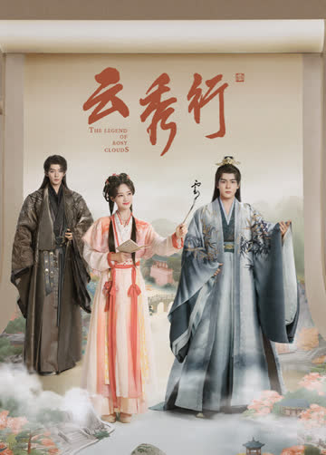 云秀行国际版 海报 高清在线观看