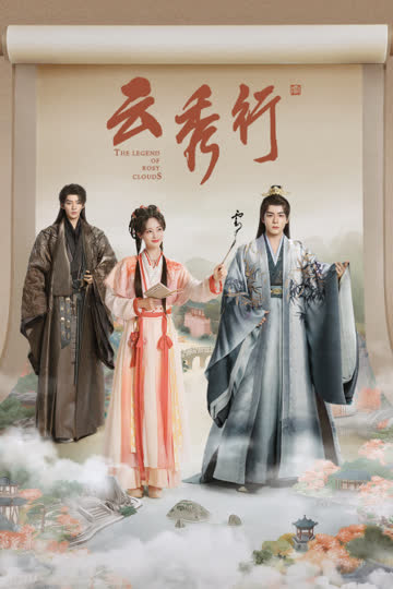 云秀行 海报 高清在线观看