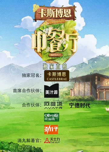 中餐厅南洋拾光季独家直拍 海报 高清在线观看