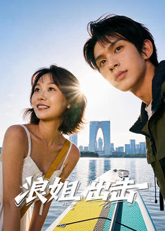 浪姐出击 海报 高清在线观看