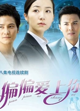 偏偏爱上你 海报 高清在线观看