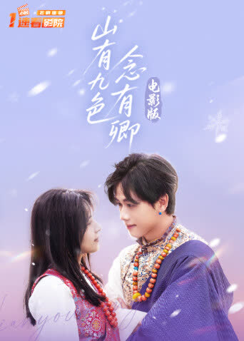 山有九色念有卿电影版 海报 高清在线观看