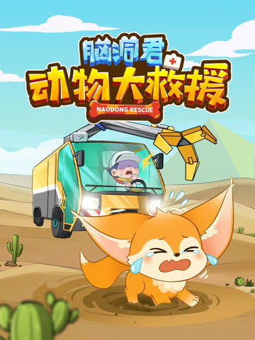 脑洞君动物大救援 在线观看