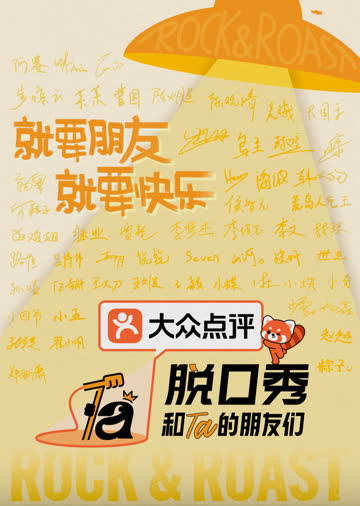 脱口秀和Ta的朋友们第三季 海报 高清在线观看