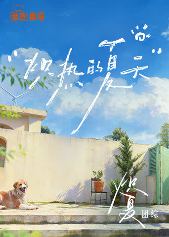 炽夏角色番综炽热的夏天 在线观看