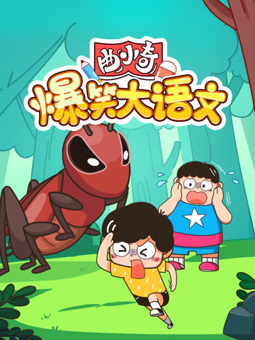 曲小奇爆笑大语文 在线观看