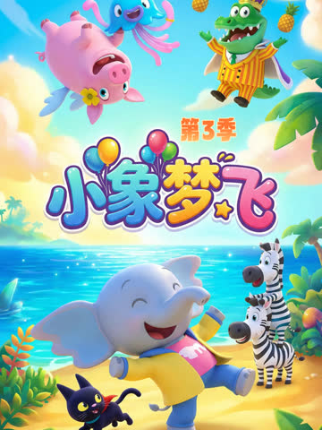 小象梦飞第三季 海报 高清在线观看
