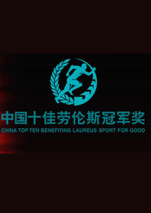 十佳劳伦斯冠军奖 海报 高清在线观看