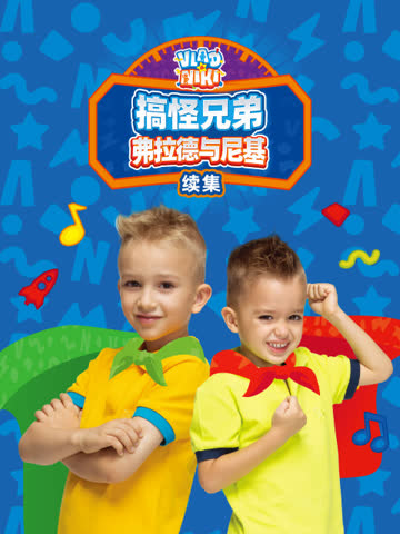 搞怪兄弟弗拉德与尼基续集 在线观看