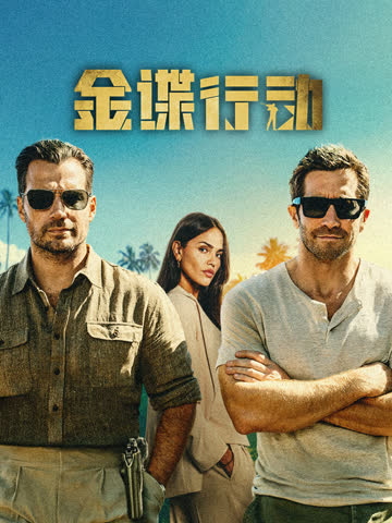 金谍行动（普通话） 海报 高清在线观看