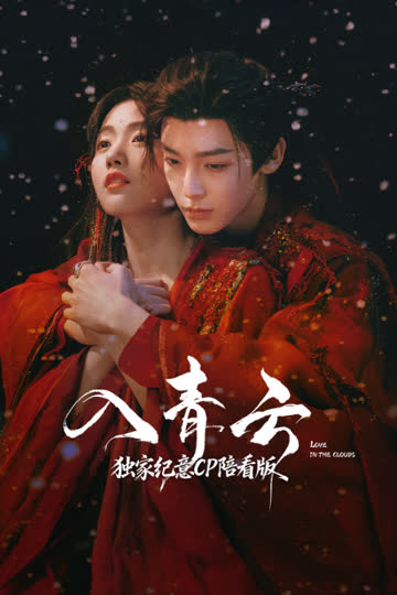 《入青云》独家纪意CP陪看版 海报 高清在线观看