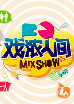 戏浓人间 海报 高清在线观看
