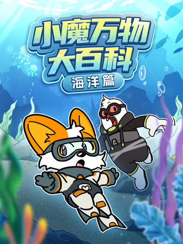 小魔万物大百科—海洋篇 在线观看