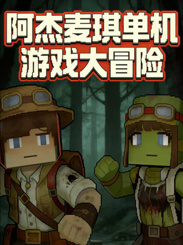 阿杰麦琪单机游戏大冒险 海报 高清在线观看