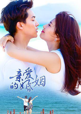 亲爱的婚姻 海报 高清在线观看