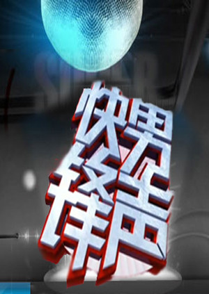 快男锋声 海报 高清在线观看