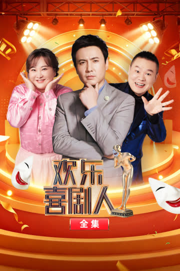 欢乐喜剧人全集 在线观看