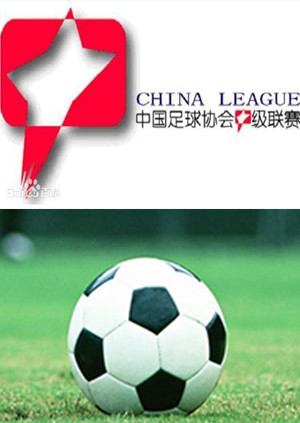 中国足球协会甲级联赛 海报 高清在线观看