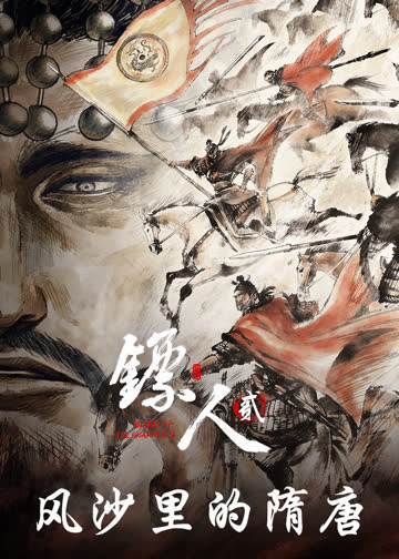 镖人：风沙里的隋唐 海报 高清在线观看