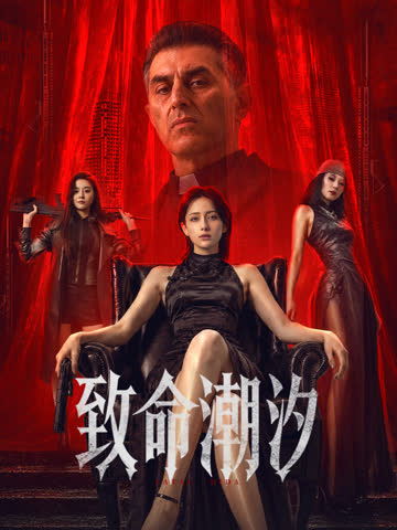 致命潮汐（3D） 海报 高清在线观看