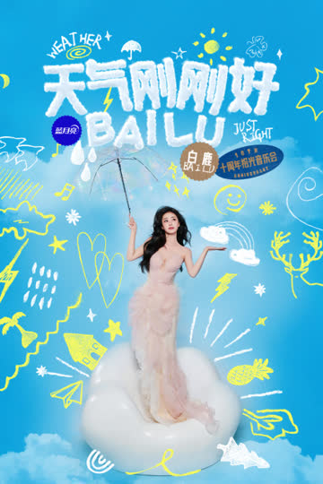 天气刚刚好·白鹿十周年拾光音乐会 海报 高清在线观看