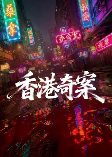 香港奇案 海报 高清在线观看